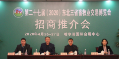 第二十七届(2020)畜牧业交易博览会