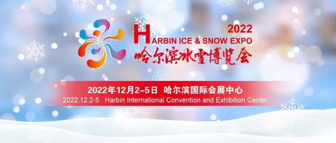 2022哈尔滨冰雪博览会