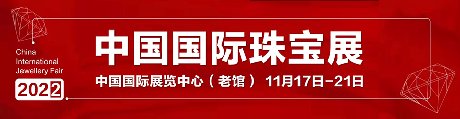 2022中国国际珠宝展