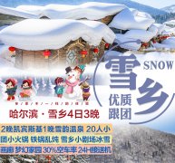 哈尔滨+中国雪乡4日3晚